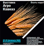 ООО «СовЛаТ» примет участие в Выставке «АгроКавказ-2023» (1-3 февраля)
