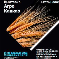 Выставка «АгроКавказ-2023» (1-3 февраля)