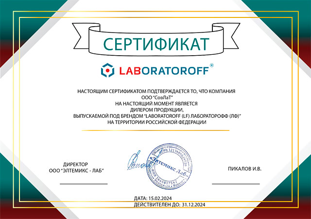 Сертификат LABORATOROFF